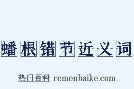 蟠根错节近义词是什么意思的图片